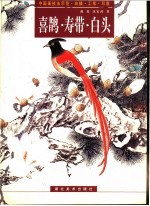 中国画技法示范·白描·工笔·写意 喜鹊·寿带·白头