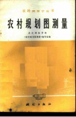 农村规划图测量