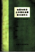 地面和航空立体摄影测量配合测图法