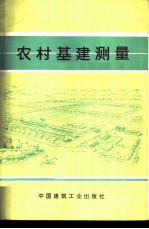 农村基建测量