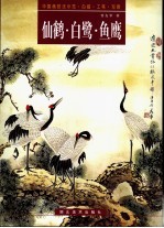 中国画技法示范·白描·工笔·写意 仙鹤·白鹭·鱼鹰
