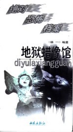绝对恐怖档案 地狱蜡像馆