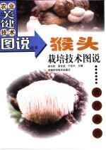 猴头栽培技术图说