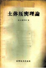 土体压密理论