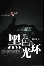 黑色光环