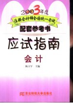 2003年度注册会计师全国统一考试配套参考书 应试指南 会计