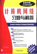 计算机网络习题与解答 英文版