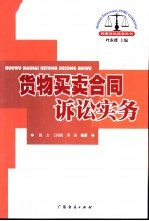 货物买卖合同诉讼实务