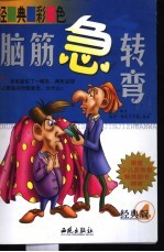 经典彩色脑筋急转弯 经典版 4