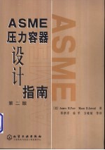 ASME压力容器设计指南 第2版