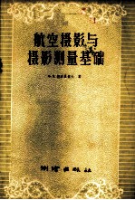 航空摄影与摄影测量基础