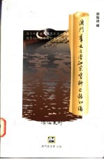 澳门华文文学研究资料目录初编