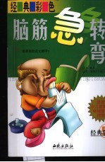 经典彩色脑筋急转弯 经典版 5