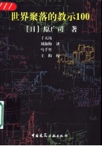 世界聚落的教示100
