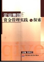 企业集团资金管理实践与探索