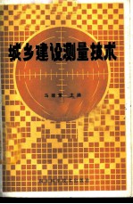 城乡建设测量技术