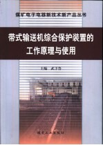 带式输送机综合保护装置的工作原理与使用