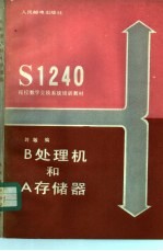 B处理机和A存储器