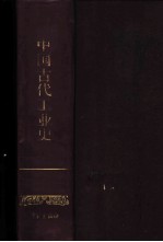 中国古代工业史