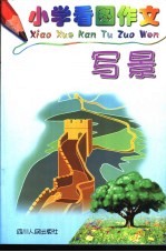 小学看图作文-写景