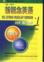 新概念英语词汇随身听速记手册 1 First Things First