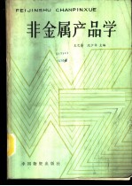 非金属产品学