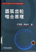 圆弧齿轮啮合原理