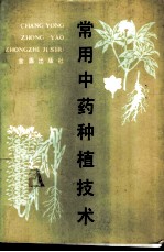 常用中药种植技术