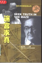 迷宫求真 经济学家西蒙的故事
