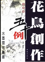 花鸟创作五十例 扇面篇