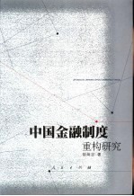 中国金融制度重构研究