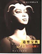 3D造型宝典 CG人类 1