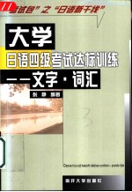 大学日语四级考试达标训练 文字·词汇