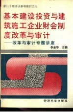 基本建设投资与建筑施工企业财会制度改革与审计 改革与审计专题讲座