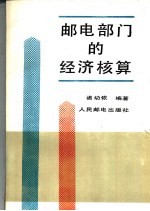 邮电部门的经济核算