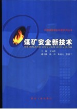 煤矿安全新技术