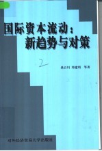 国际资本流动：新趋势与对策