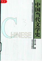 中国当代文学史