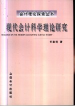 现代会计科学理论研究