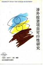 涉外投资项目可行性研究