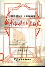 城市土地使用制度研究 欧美亚各国城市土地使用制度探索