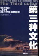 第三种文化 洞察世界的新途径