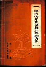 中医治疗传染性肝炎的方法