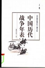 中国历代战争年表 上