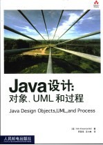 Java设计:对象、UML和过程