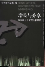 增长与分享 居民收入分配理论和实证