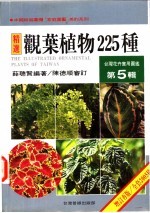 台湾花卉实用图鉴 第5辑 观叶植物225种