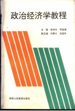 政治经济学教程