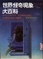 世界怪奇现象大百科