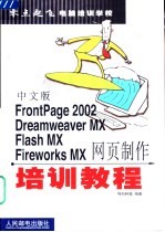中文版FrontPage 2002 Dreamweaver MX Flash MX Fireworks MX网页制作培训教程